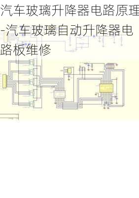 汽车玻璃升降器电路原理-汽车玻璃自动升降器电路板维修