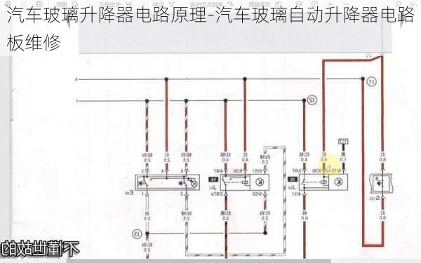 汽车玻璃升降器电路原理-汽车玻璃自动升降器电路板维修