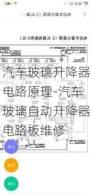 汽车玻璃升降器电路原理-汽车玻璃自动升降器电路板维修