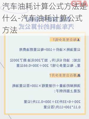 汽车油耗计算公式方法是什么-汽车油耗计算公式方法