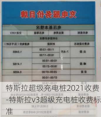 特斯拉超级充电桩2021收费-特斯拉v3超级充电桩收费标准