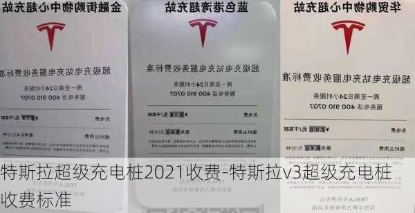 特斯拉超级充电桩2021收费-特斯拉v3超级充电桩收费标准