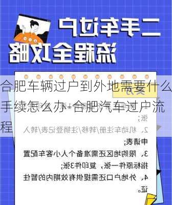 合肥车辆过户到外地需要什么手续怎么办-合肥汽车过户流程