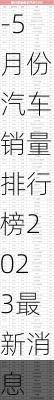 5月份汽车销量排行榜揭晓-5月份汽车销量排行榜2023最新消息