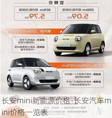 长安mini新能源价格-长安汽车mini价格一览表