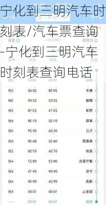 宁化到三明汽车时刻表/汽车票查询-宁化到三明汽车时刻表查询电话