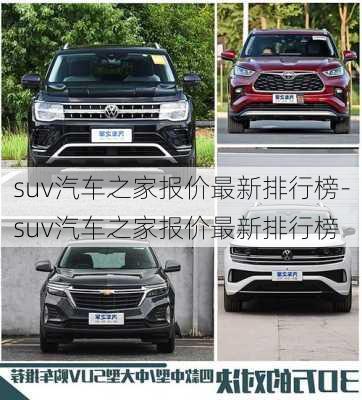 suv汽车之家报价最新排行榜-suv汽车之家报价最新排行榜