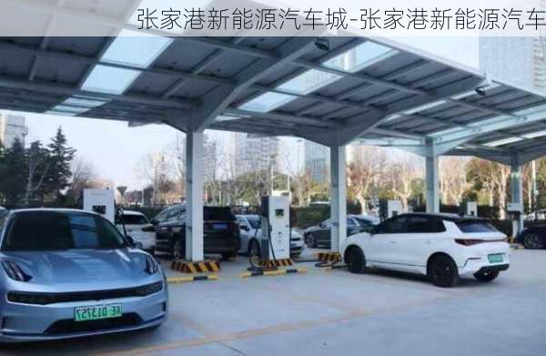 张家港新能源汽车城-张家港新能源汽车