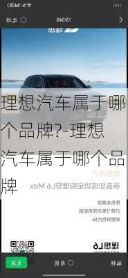 理想汽车属于哪个品牌?-理想汽车属于哪个品牌