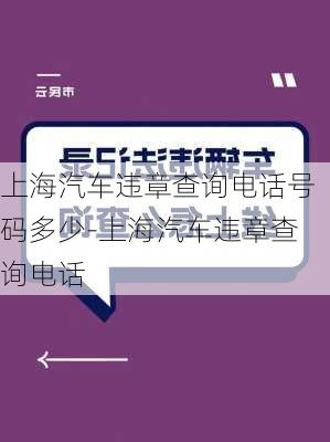 上海汽车违章查询电话号码多少-上海汽车违章查询电话