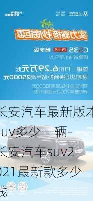 长安汽车最新版本suv多少一辆-长安汽车suv2021最新款多少钱