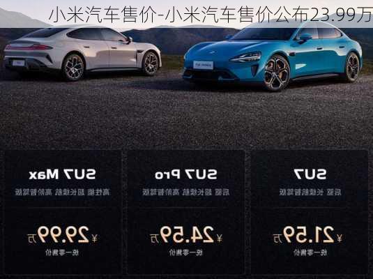 小米汽车售价-小米汽车售价公布23.99万