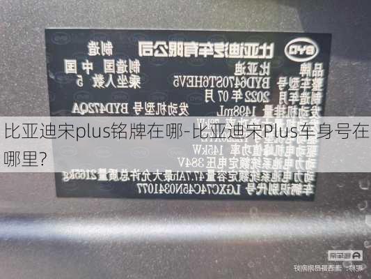 比亚迪宋plus铭牌在哪-比亚迪宋Plus车身号在哪里?