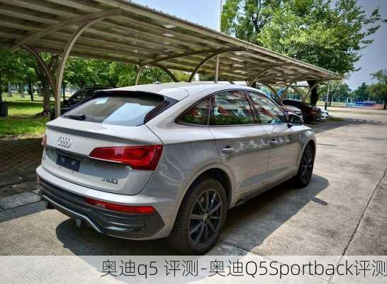 奥迪q5 评测-奥迪Q5Sportback评测