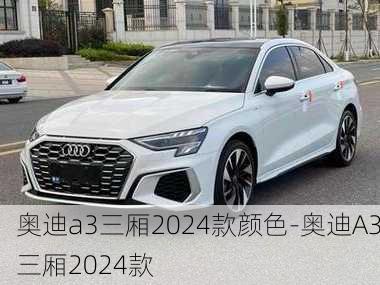 奥迪a3三厢2024款颜色-奥迪A3三厢2024款