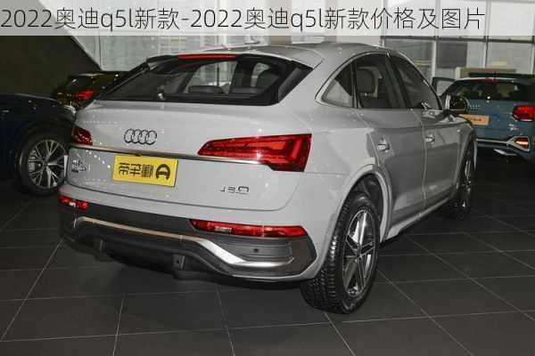 2022奥迪q5l新款-2022奥迪q5l新款价格及图片