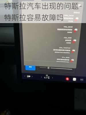 特斯拉汽车出现的问题-特斯拉容易故障吗