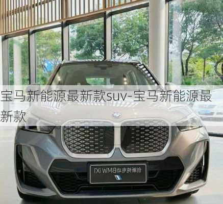 宝马新能源最新款suv-宝马新能源最新款