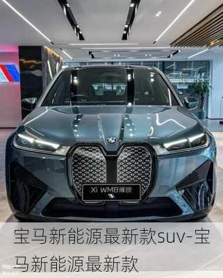 宝马新能源最新款suv-宝马新能源最新款