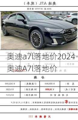 奥迪a7l落地价2024-奥迪A7l落地价