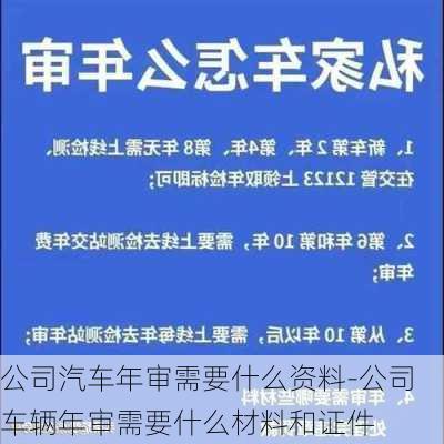 公司汽车年审需要什么资料-公司车辆年审需要什么材料和证件