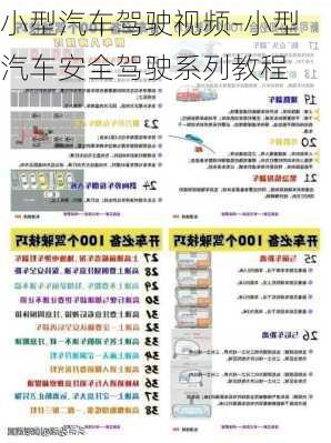 小型汽车驾驶视频-小型汽车安全驾驶系列教程