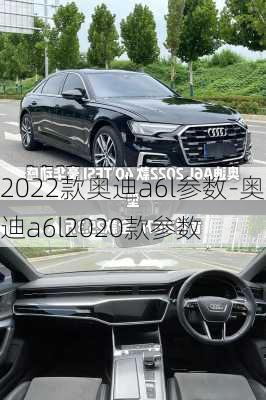 2022款奥迪a6l参数-奥迪a6l2020款参数