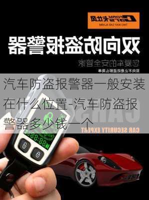 汽车防盗报警器一般安装在什么位置-汽车防盗报警器多少钱一个