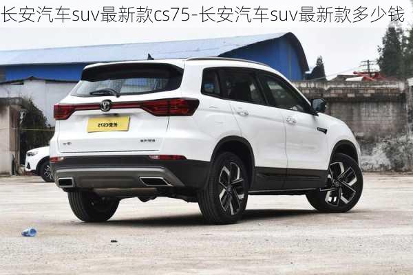 长安汽车suv最新款cs75-长安汽车suv最新款多少钱