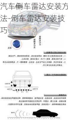 汽车倒车雷达安装方法-倒车雷达安装技巧