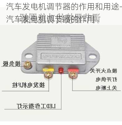 汽车发电机调节器的作用和用途-汽车发电机调节器的作用