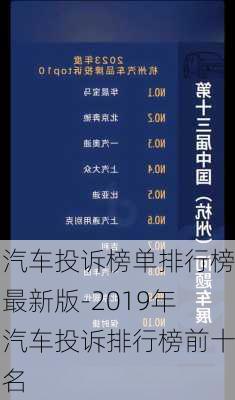 汽车投诉榜单排行榜最新版-2019年汽车投诉排行榜前十名