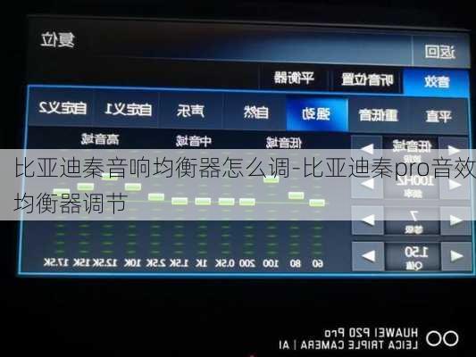 比亚迪秦音响均衡器怎么调-比亚迪秦pro音效均衡器调节