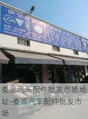 娄底汽车配件批发市场地址-娄底汽车配件批发市场