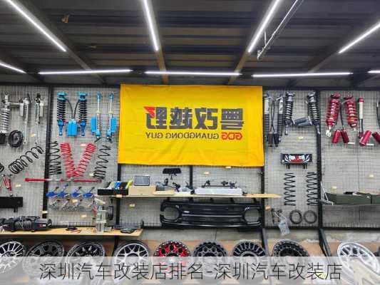 深圳汽车改装店排名-深圳汽车改装店