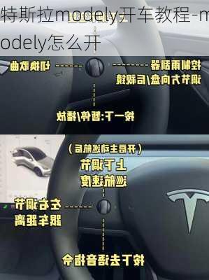 特斯拉modely开车教程-modely怎么开