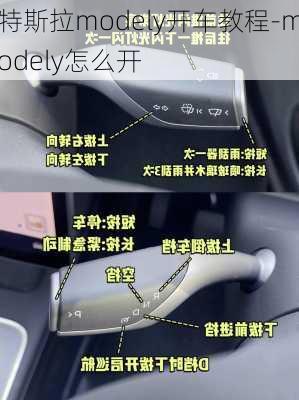 特斯拉modely开车教程-modely怎么开