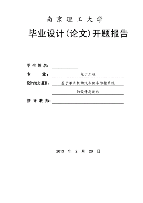 汽车防撞系统毕业论文-汽车防撞系统开题