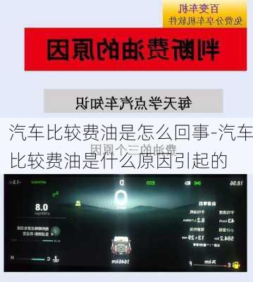 汽车比较费油是怎么回事-汽车比较费油是什么原因引起的