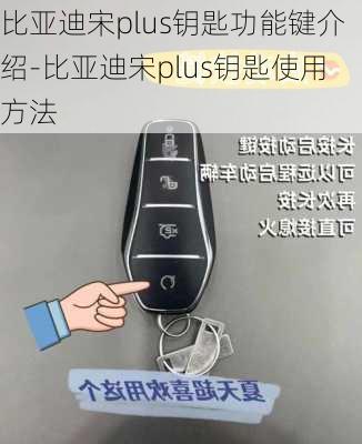 比亚迪宋plus钥匙功能键介绍-比亚迪宋plus钥匙使用方法