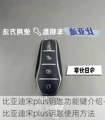 比亚迪宋plus钥匙功能键介绍-比亚迪宋plus钥匙使用方法