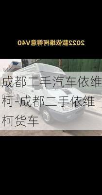 成都二手汽车依维柯-成都二手依维柯货车