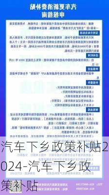 汽车下乡政策补贴2024-汽车下乡政策补贴