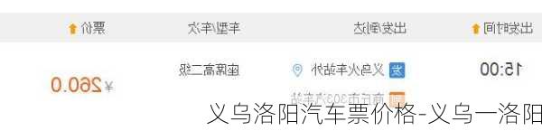 义乌洛阳汽车票价格-义乌一洛阳