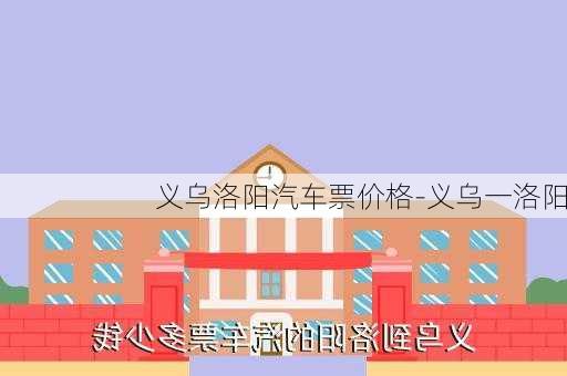 义乌洛阳汽车票价格-义乌一洛阳