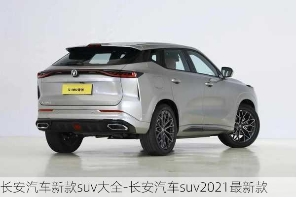 长安汽车新款suv大全-长安汽车suv2021最新款