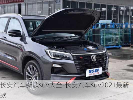 长安汽车新款suv大全-长安汽车suv2021最新款