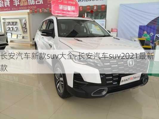 长安汽车新款suv大全-长安汽车suv2021最新款