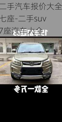 二手汽车报价大全七座-二手suv7座汽车大全