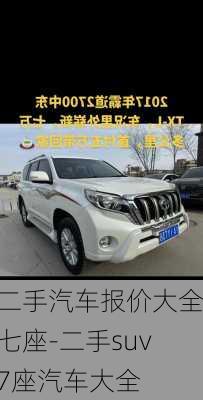 二手汽车报价大全七座-二手suv7座汽车大全